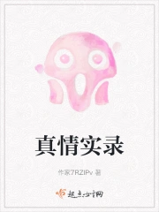 真情实录